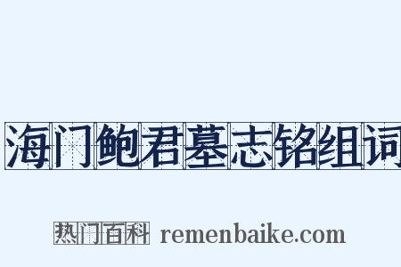 海门鲍君墓志铭组词是什么意思的图片
